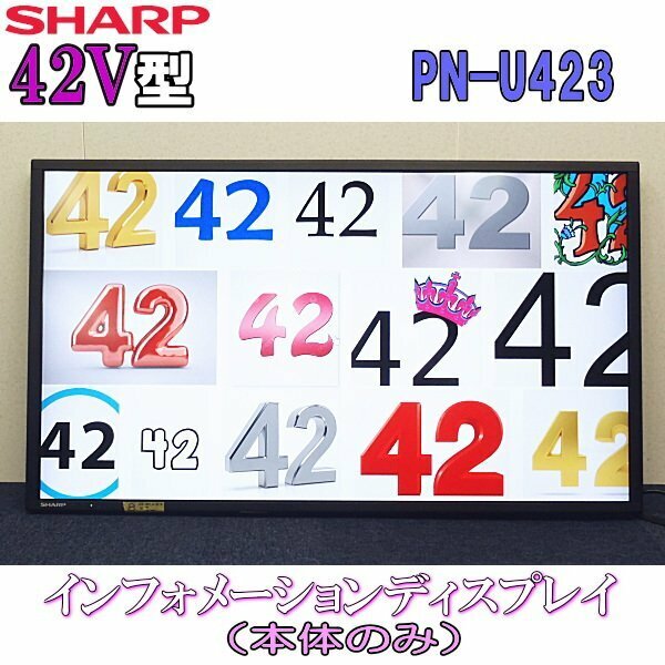 ◆SHARP◆42インチ インフォメーションディスプレイ PN-U423 シャープ大画面液晶モニター デジタルサイネージ/大型表示器 中古 本体のみ#8