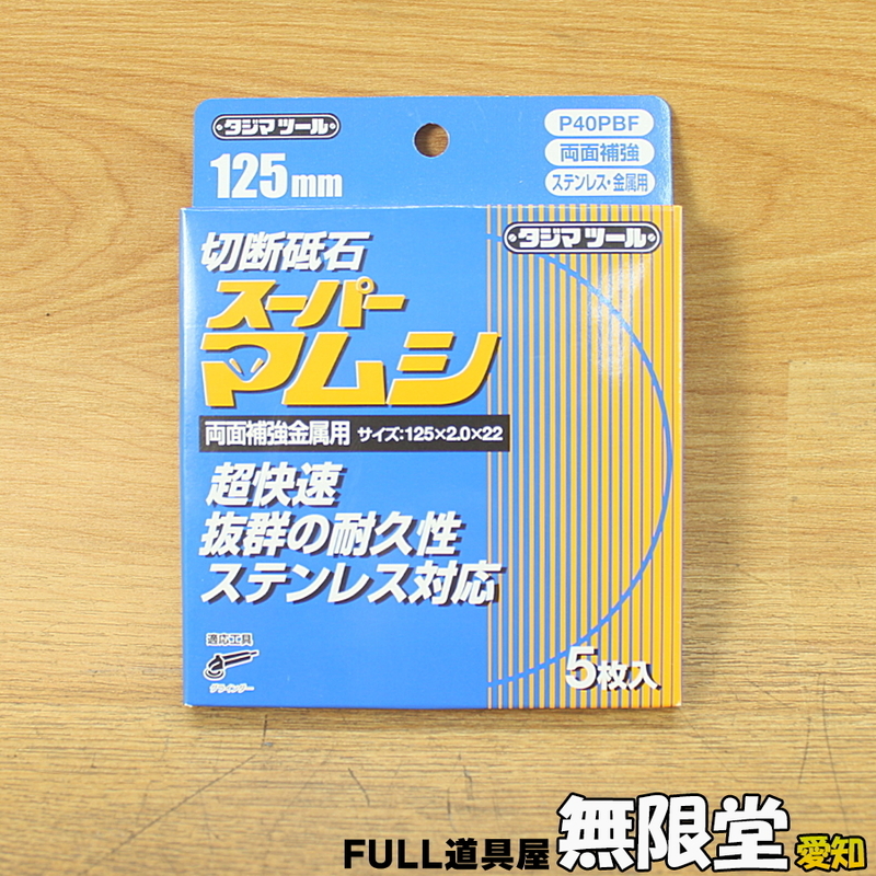 未使用)5枚入り タジマツール 切断砥石 スーパーマムシ 125×2.0×22ｍｍ