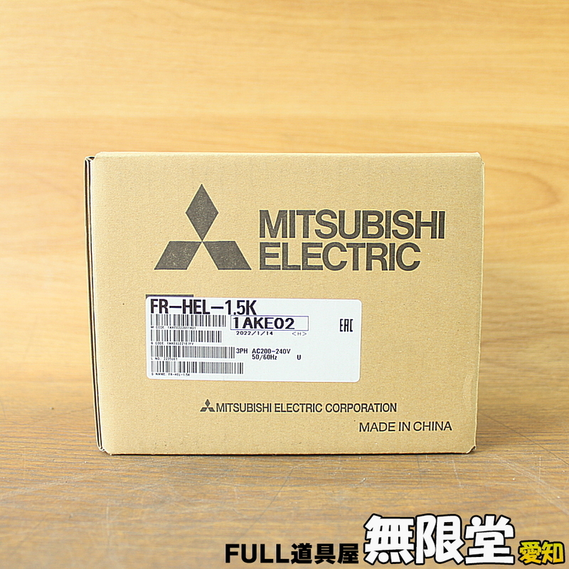 未使用)三菱電機 FR-HEL-1.5K インバータ用オプション リアクトル 2022年製 3相200V FREQROLシリーズ