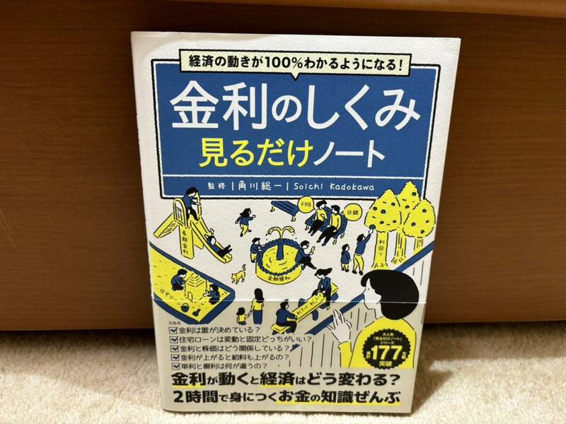 ★美品★ 経済の動きが100％わかるようになる! 金利のしくみ見るだけノート 