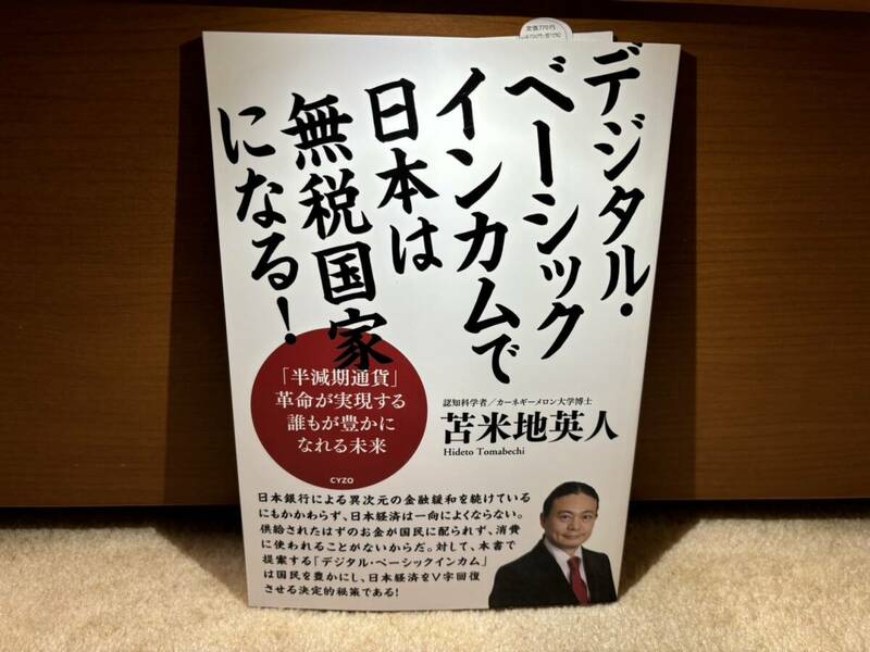 ☆美品☆ デジタル・ベーシックインカムで日本は無税国家になる! / 苫米地英人