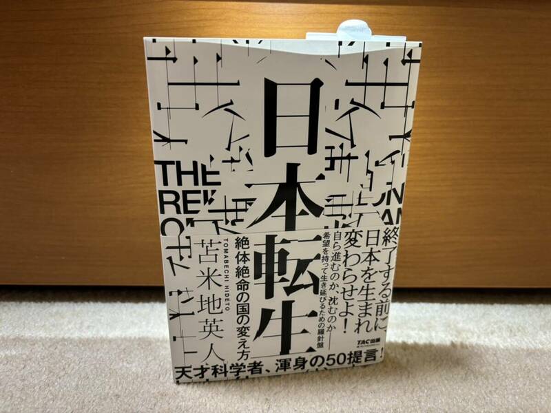 ★超美品★ 日本転生 絶体絶命の国の変え方 / 苫米地 英人