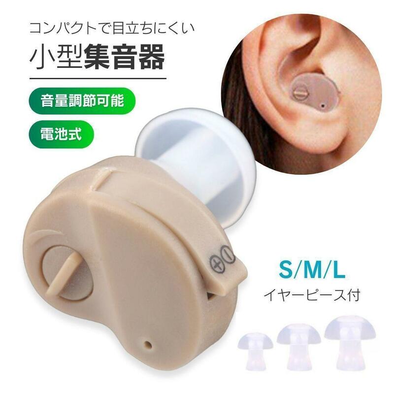 補聴器 集音器 耳穴型 電池式 電池付き イヤープラグ プレゼント