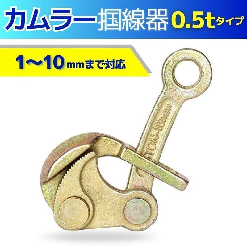 カムラー 掴線器 張線器 0.5t(1-10mm) シメラ ワイヤークランプ