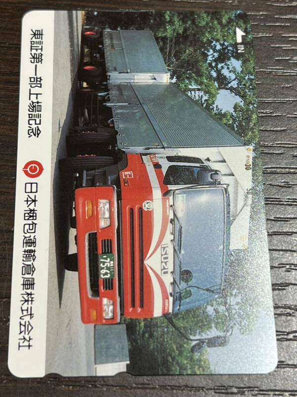 東証第一部上場記念 日本梱包運輸倉庫株式会社 大型トラック テレカ 50度数 未使用 送84 同梱可