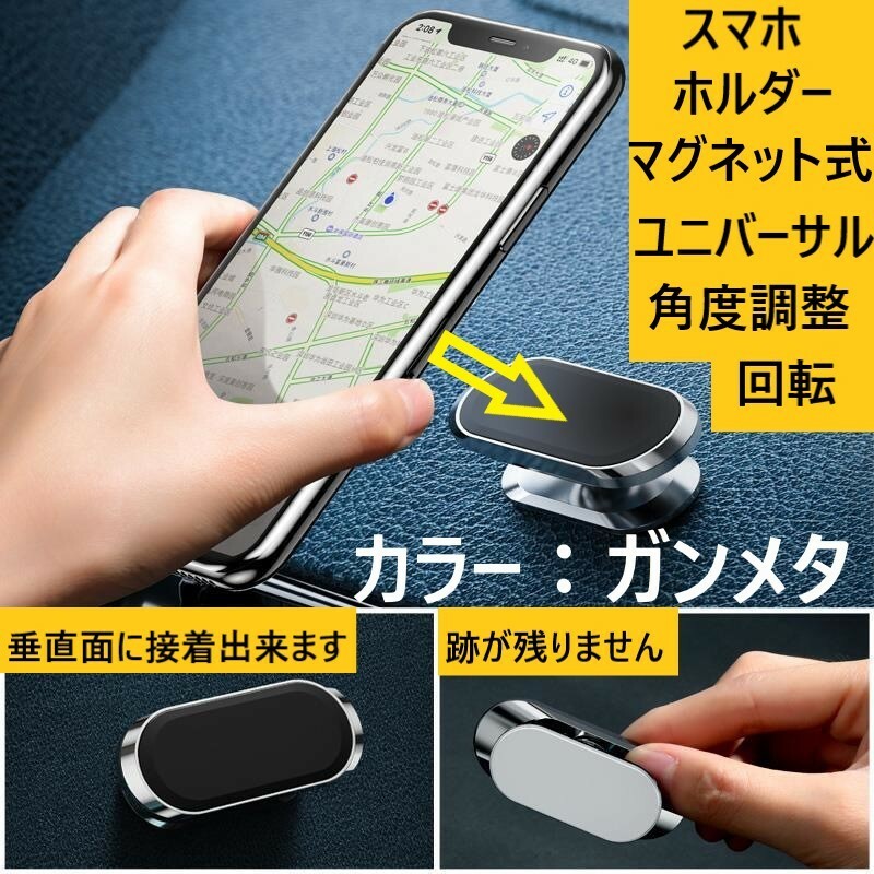 スマホホルダー 車載マグネット ガンメタ ユニバーサル360度回転60度傾斜 磁石スマホスタンドナビスタンド カーマウントiPhoneアンドロイド