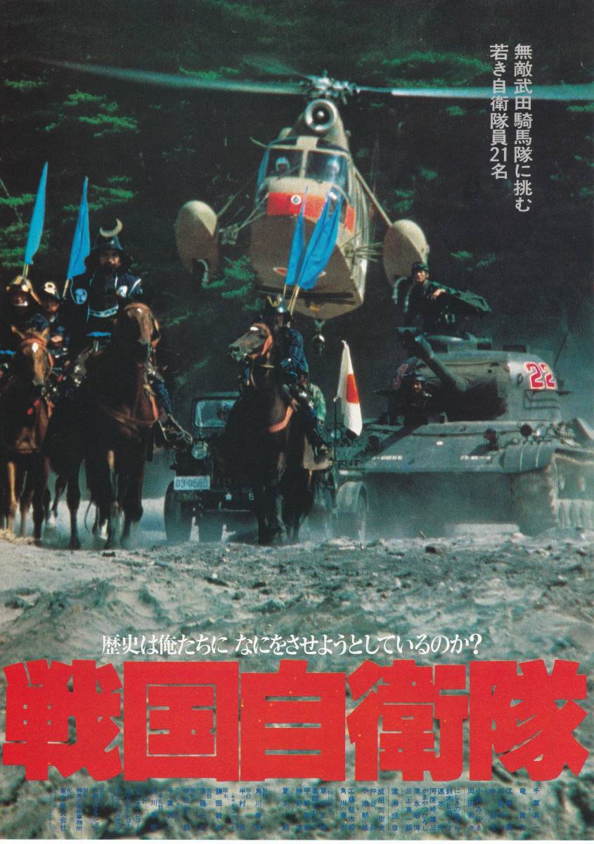 ★映画チラシ★千葉真一主演「戦国自衛隊」有楽座★5枚有り★