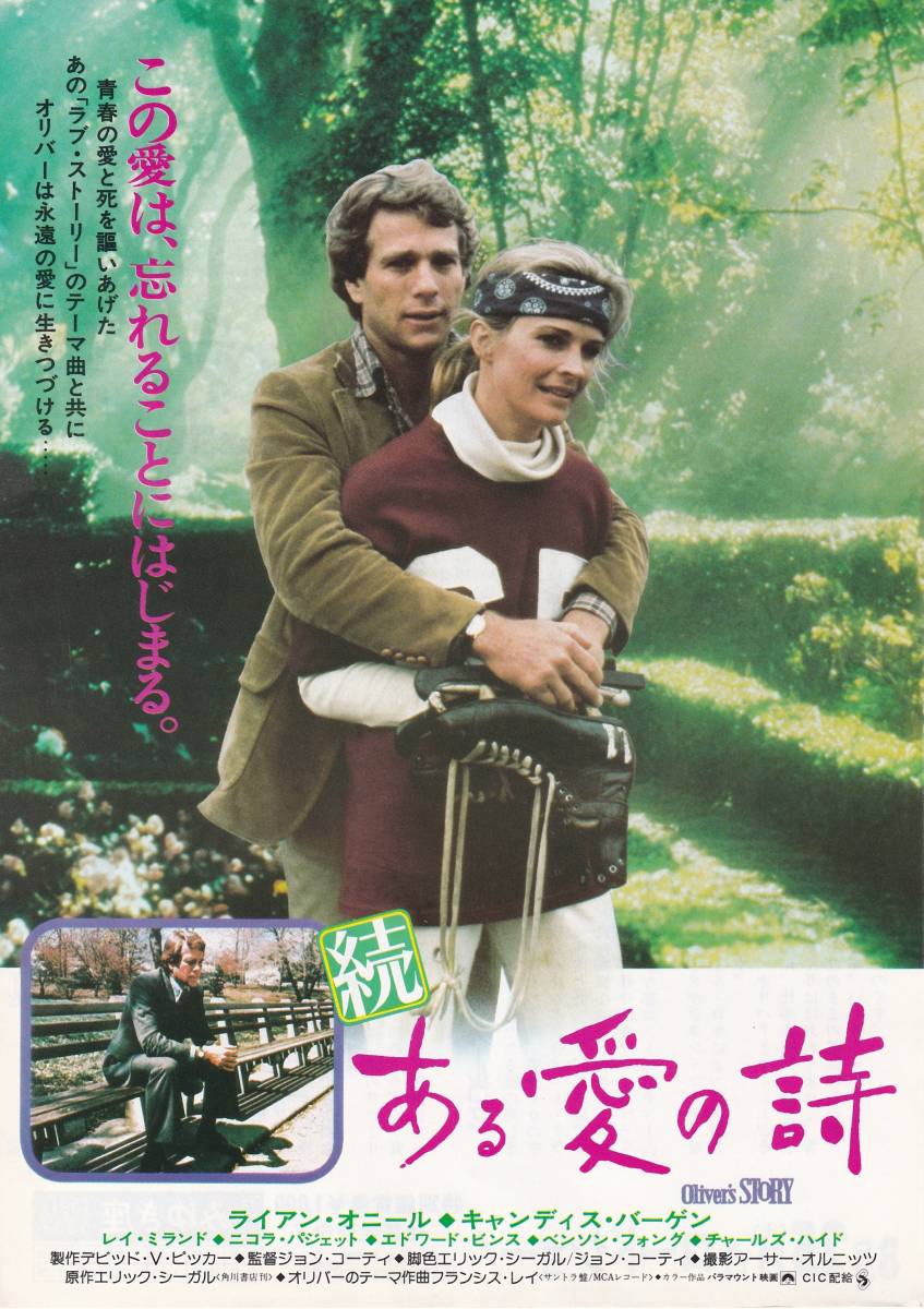 ★映画チラシ★ライアン・オニール主演「続 ある愛の詩」みゆき座★3枚有り★