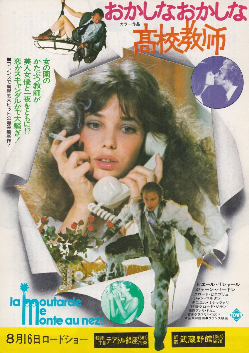 ★映画チラシ★ジェーン・バーキン主演「おかしなおかしな高校教師」テアトル銀座★10枚有り★
