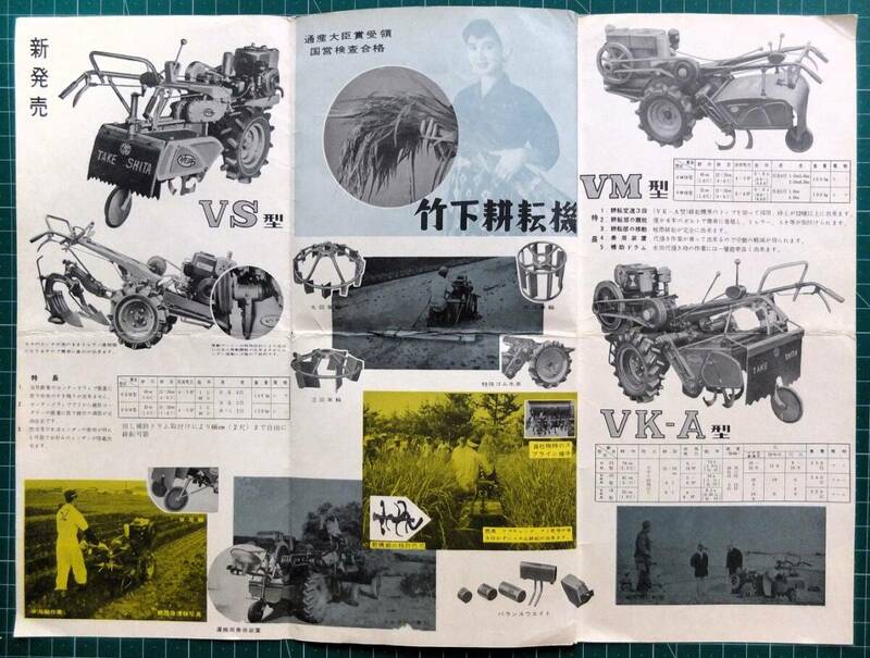 昭和レトロ 耕耘機カタログ 竹下耕耘機 実逓便 / エンタイヤ パンフ 農機具 発動機