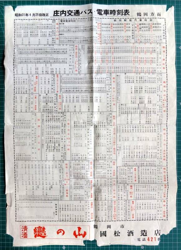 昭和31年4月25日改正「庄内交通バス・電車時刻表」鶴岡方面 鶴岡駅発汽車時刻 // 山形県 乗合路線バス バス時刻表