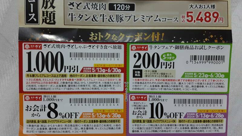 ▼00 チケット 食事 和食さと いろいろ クーポン ラストの有効期限 2024-06-30