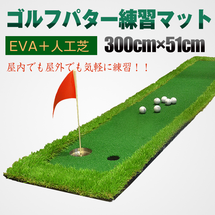 1円 ゴルフ パターマット屋外 屋内 300cm×50cm 練習EVA 人工芝 傾斜 パッティング パットゴルフ サラリーマン ストレス解消 ad187