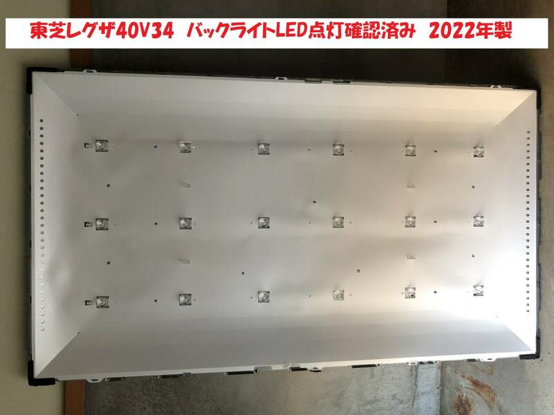 ★バックライトLED全点灯確認済み★東芝レグザ40V34★バックライトパネル★