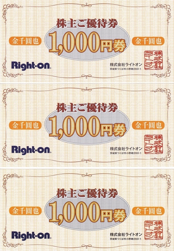 ライトオン株主優待券1,000円券3枚