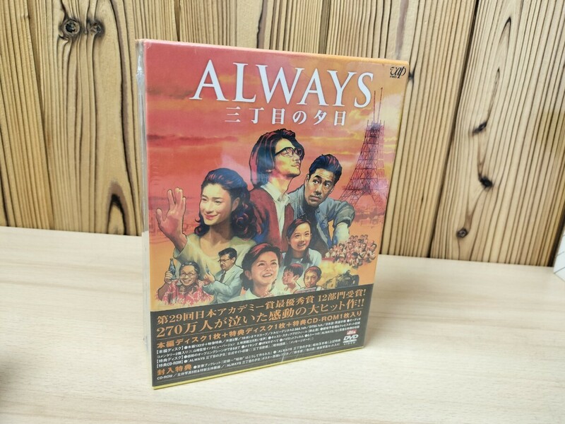 ★未開封　ALWAYS　三丁目の夕日　豪華版　DVD-BOX★