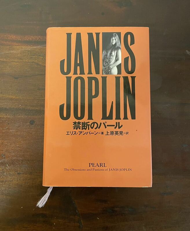 ジャニス・ジョプリン 禁断のパール JanisJoplin サイケデリック ブルース クライ・ベイビー ミスディオール ナタリー・ポートマン ロック