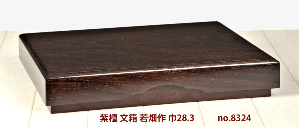 在庫新品 唐木 文箱 紫檀 漆仕上 若畑作 巾28.3cm 大阪唐木指物 唐木家具 no.8324