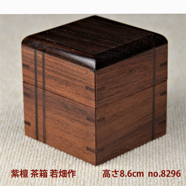 在庫新品 新品 唐木 茶箱 紫檀 漆仕上 若畑作 高さ8.6cm 大阪唐木指物 唐木家具 no.8296
