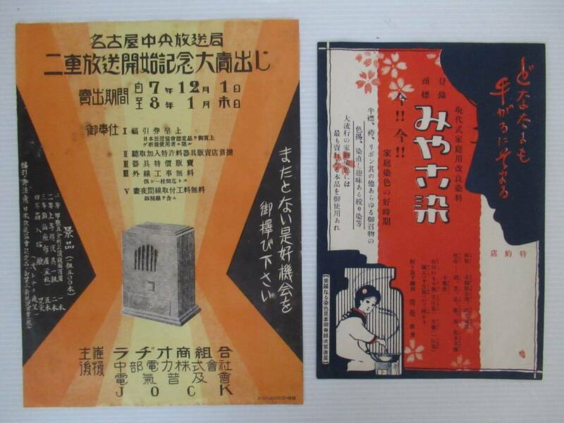 名古屋中央放送局の大売出しチラシ みやこ染チラシ2枚セット当時物 広告 チラシ 昭和レトロ