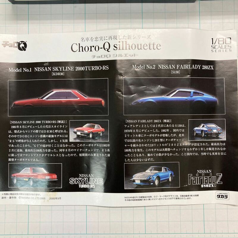 1/80 日産 スカイラインターボRS／フェアレディZ280ZX タカラ チョロQシルエット 未開封新品 西部警察 トミーテック 2005年発売