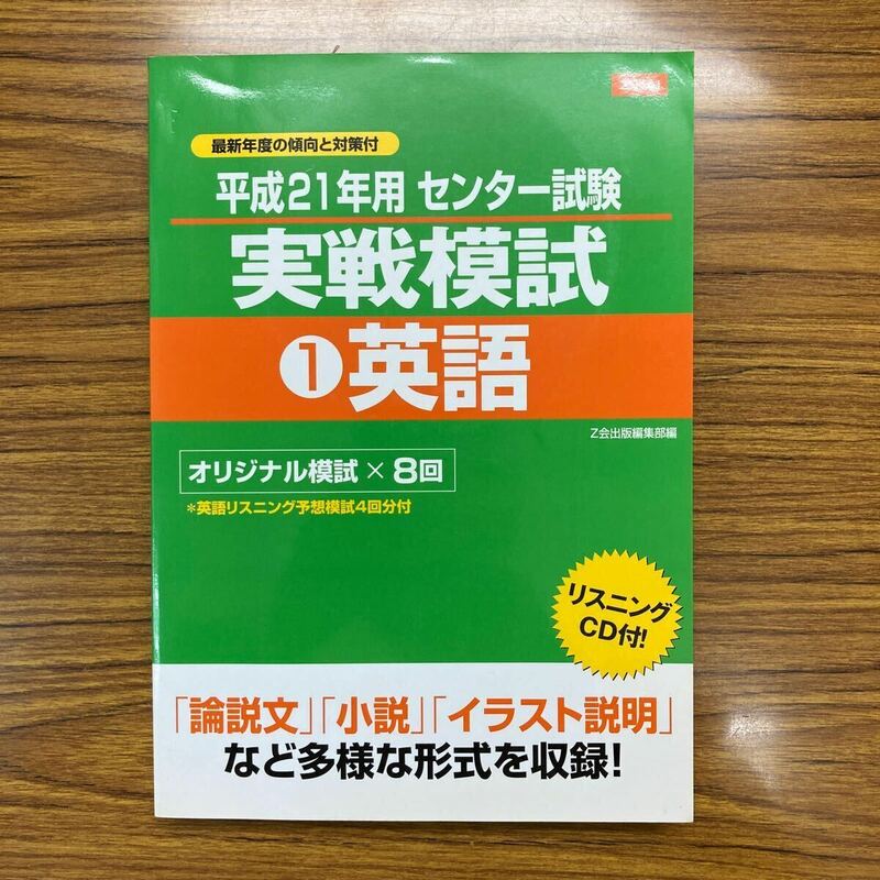 平成21年用 センター試験実戦模試　①英語　Z会　ほぼ新品　共通テスト対策にも