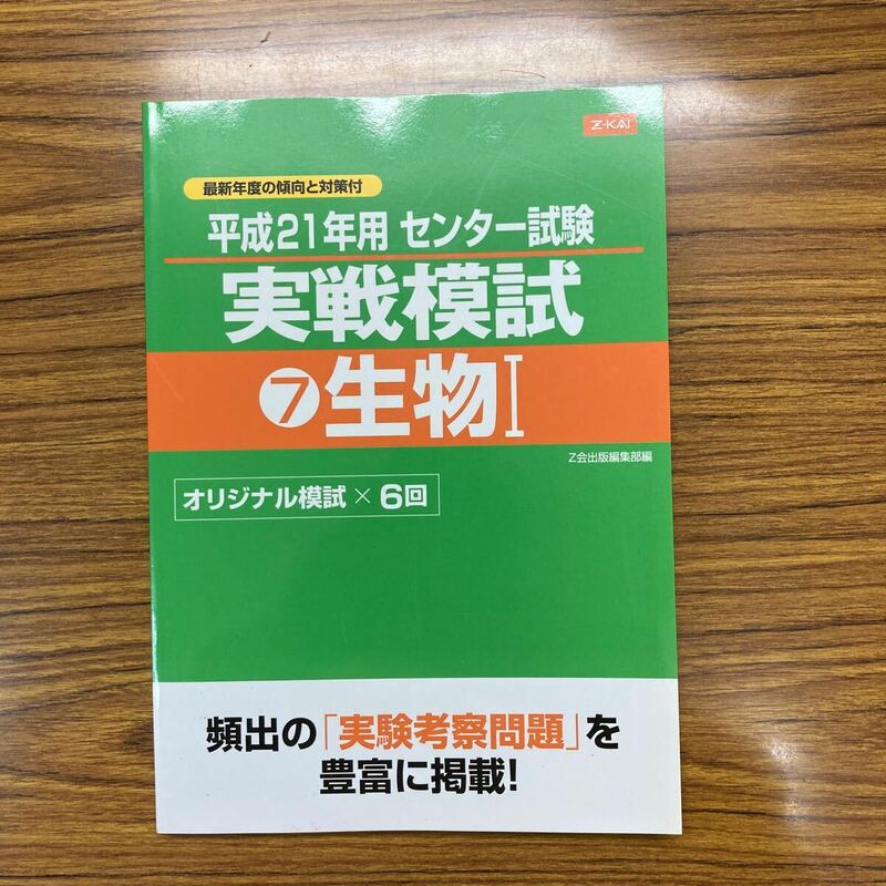 平成21年用　センター試験実戦模試　⑦生物Ⅰ　Z会　ほぼ新品　共通テスト対策・普段使いにも