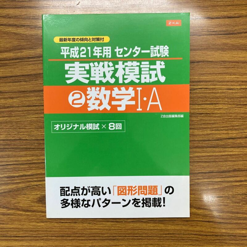 平成21年用　センター試験実戦模試　②数学１A（Ⅰ・A）　Z会　ほぼ新品　共通テスト対策・普段使いにも