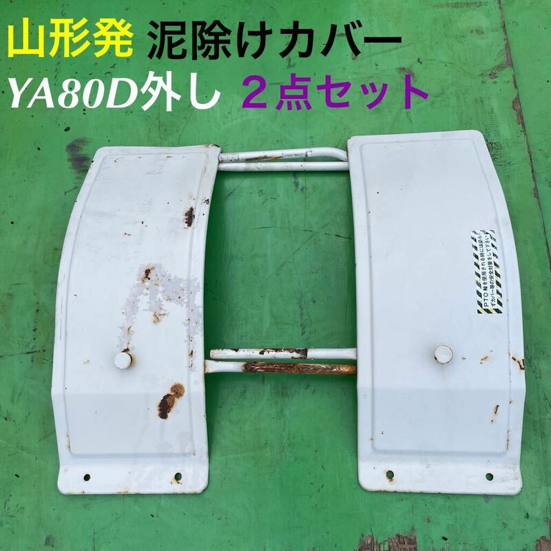 山形発☆激安商品☆YANMAR/YA80D外し/泥除けカバー/２点セット/発送引取OK/