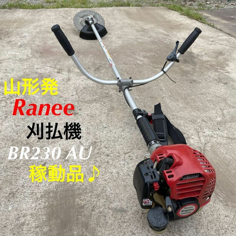 山形発☆激安商品☆Ranee/刈払機/BR230 AU/程度良/稼動品♪/現状販売/すぐ使えます♪/ベルト付/混合油/発送引取OK/下取りOK/