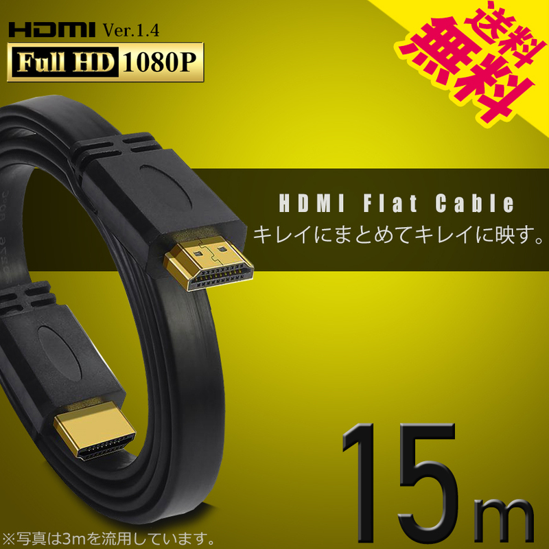 HDMIケーブル フラット 15m 薄型 平型 Ver1.4 FullHD 3D フルハイビジョン ネコポス＊ 送料無料