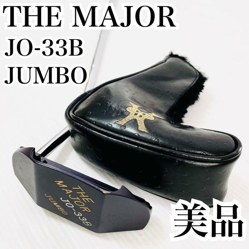 美品 THE MAJOR JO-33B JUNBO 35インチ ジャンボ尾崎 ザ メジャー パター PT ヘッドカバー