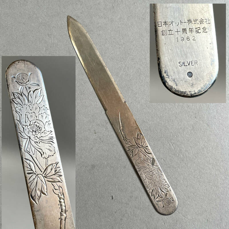 MS1274 SILVER刻印あり 銀製 牡丹文彫金 ペーパーナイフ 重量:約25.9g 全長:約17.1cm (検)シルバー 金属工芸 象嵌 アンティーク