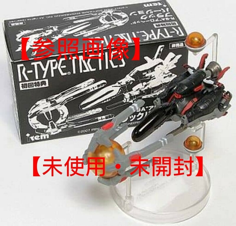 【未使用・未開封】R-9A“アローヘッド”ブラックバージョン「R-TYPE TACTICS」PSPソフト初回特典