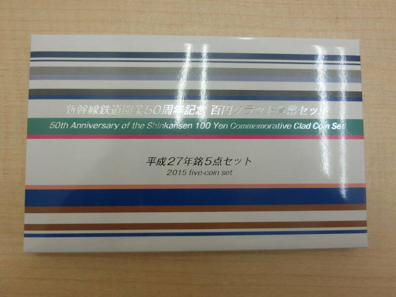 ◎◯新幹線鉄道開業50周年記念 百円クラッド貨幣セット◯◎