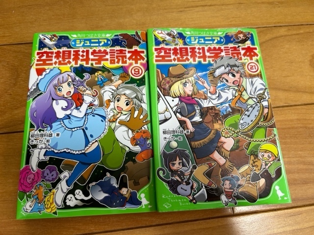 ★空想科学読本　９，２１　小学生、中学生向け図書（送料無料）★