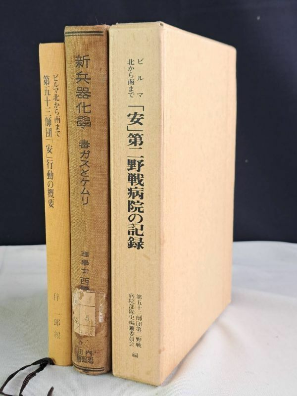 K : ビルマ北から南まで 「安」第二野戦病院の記録 / ビルマ北から南まで 第五十三師団「安」行動の概要（第五十三師団 / 新兵器化学・