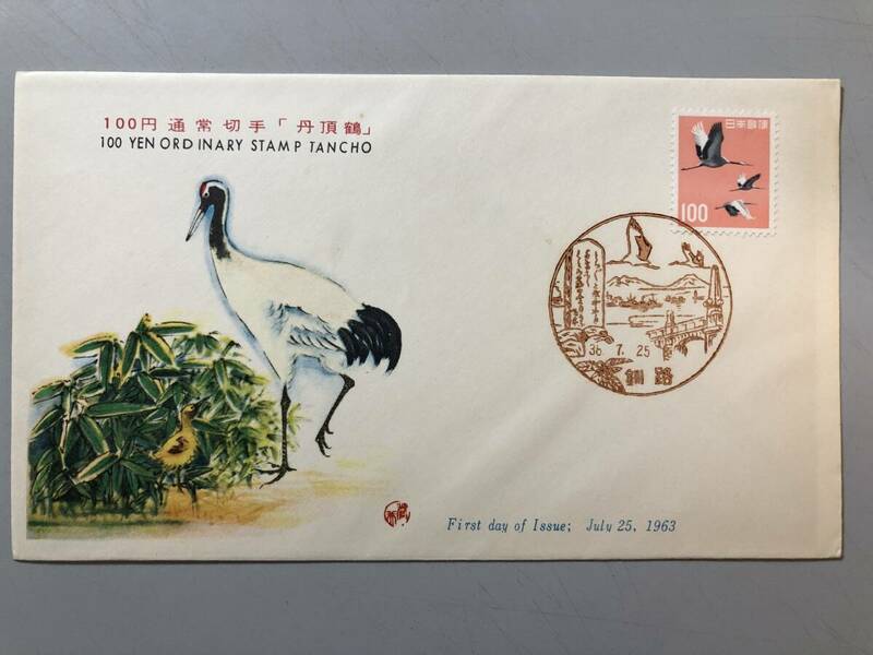 初日カバー　100円通常切手「丹頂鶴」　1963年　釧路　1円