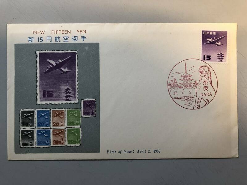 初日カバー　新15円航空切手　1962年　奈良　1円