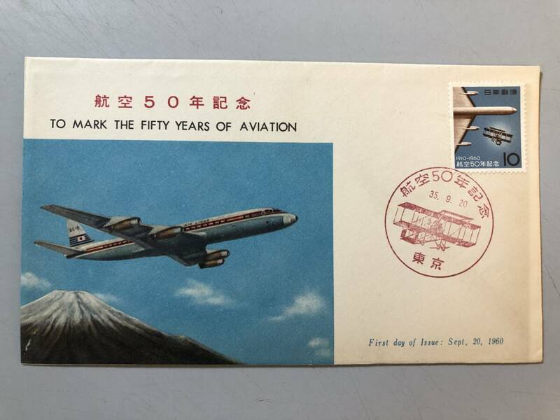 初日カバー　航空50年記念　1960年　東京　1円