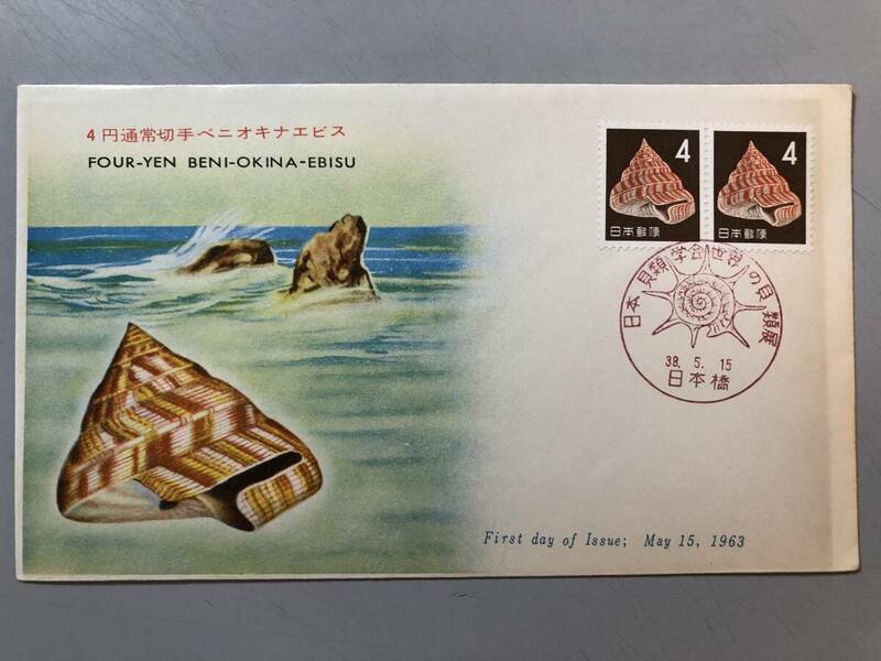 初日カバー　4円通常切手ベニオキナエビス　1963年　日本橋　1円