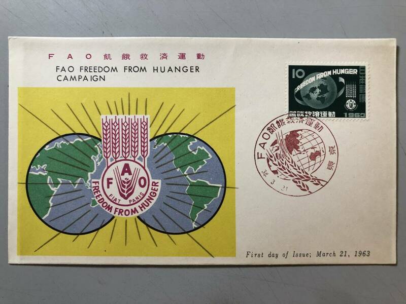 初日カバー　FAO飢餓救済運動　1963年　東京　1円