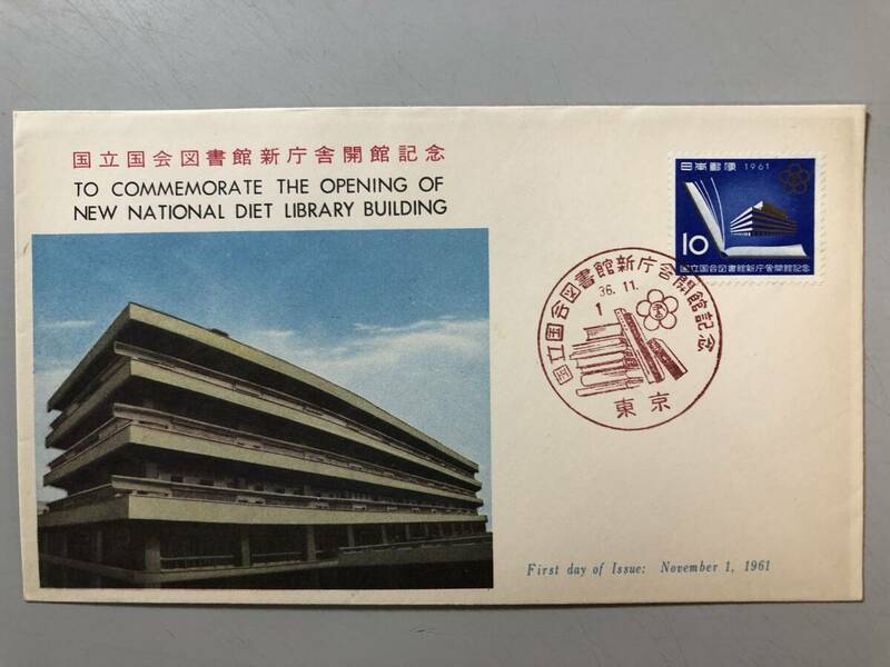 初日カバー　国立国会図書館新庁舎開館記念　1961年　東京　1円