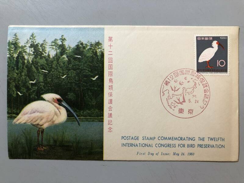初日カバー　第十二回国際鳥類保護会議記念　1960年　東京　1円