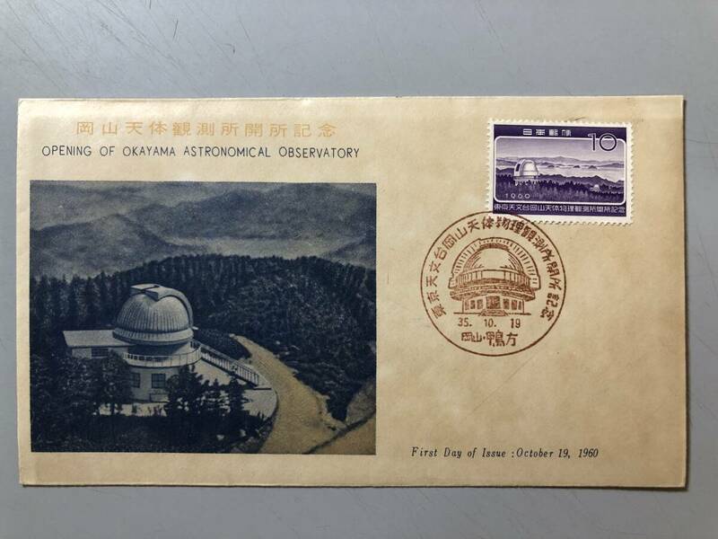 初日カバー　岡山天体観測所開所記念　1960年　岡山・鴨方　1円