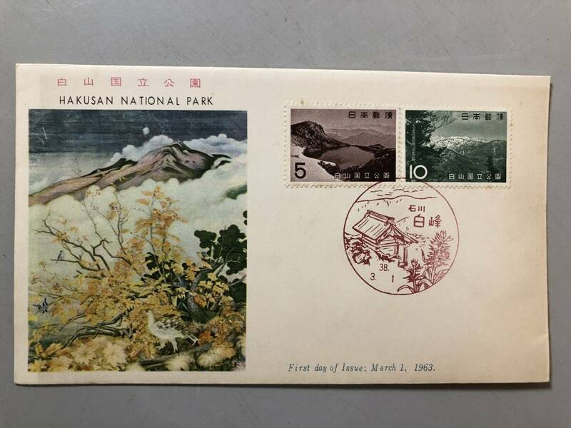 初日カバー　白山国立公園　1963年　石川　白峰　1円