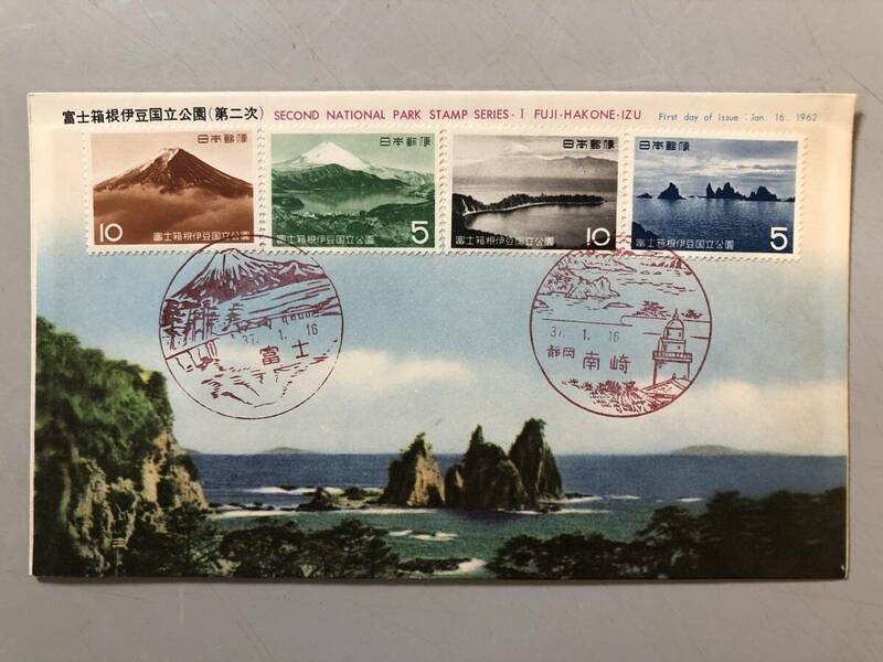 初日カバー　富士箱根伊豆国立公園(第二次)　1962年　富士　静岡　南崎　1円