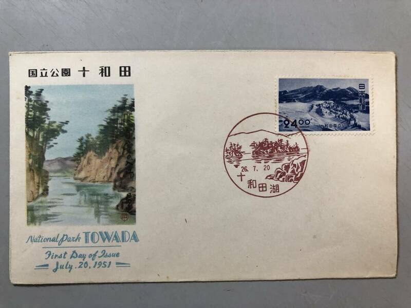 初日カバー　十和田国立公園　1951年　十和田湖　1円