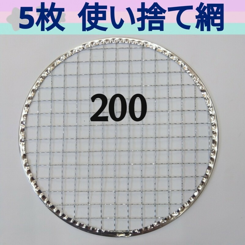 5枚 200㎜ 焼肉 網 プレート 焼き網 平型 焼網 丸網 替え網