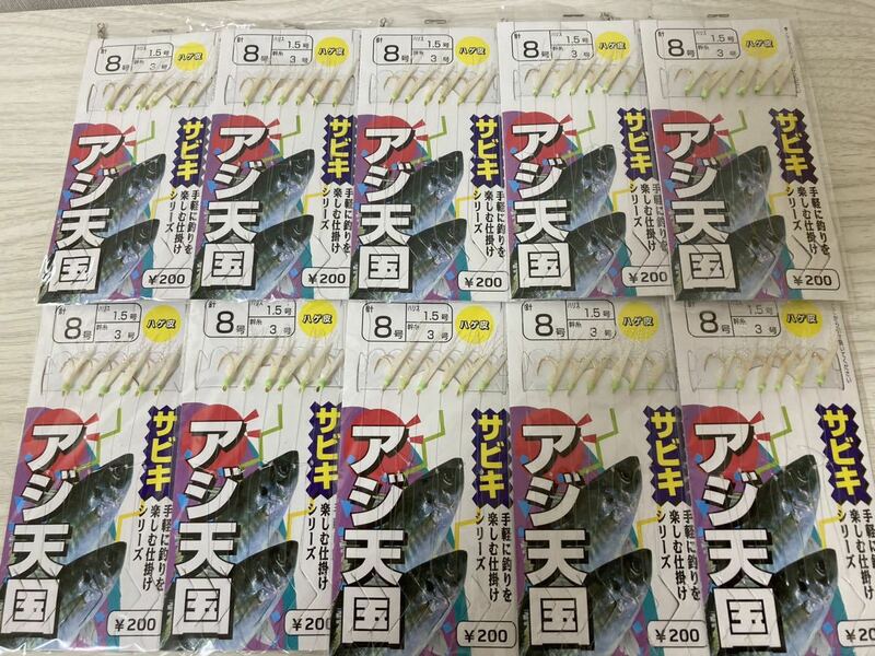 ★　サビキ 仕掛け　アジ　8号　６本針　ハゲ皮　１０セット　海釣り　イワシ　サバ　　★